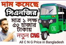 Photo of সি এন জি গাড়ির দাম কত জানুন ২০২২ (updated) – cng price in bangladesh