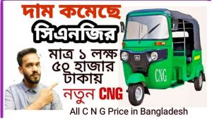 সি এন জি গাড়ির দাম কত জানুন ২০২৩ (updated) – cng price in bangladesh