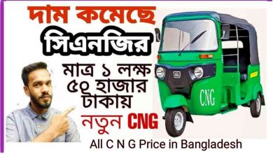 Photo of সি এন জি গাড়ির দাম কত জানুন ২০২৩ (updated) – cng price in bangladesh
