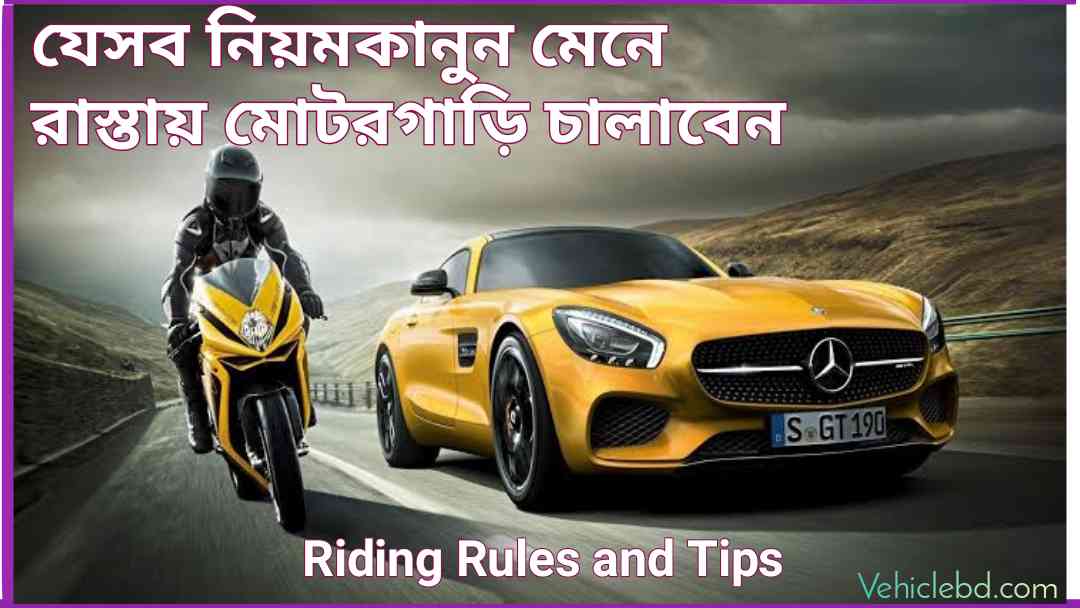 riding rules tips in Bangladesh বাইক চালানোর নিয়ম ও গাড়ি চালানোর নিয়মাবলী