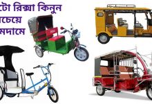 Photo of সি এন জি অটো রিক্সার দাম কত জানুন – Best (cng) Auto Rickshaw Price in Bangladesh 2021