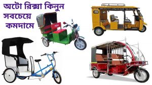 সি এন জি অটো রিক্সার দাম কত জানুন – Best (cng) Auto Rickshaw Price in Bangladesh 2021