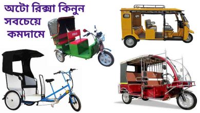 Photo of সি এন জি অটো রিক্সার দাম কত জানুন – Best (cng) Auto Rickshaw Price in Bangladesh 2021