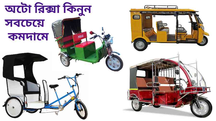Auto Rickshaw price in bd অটো রিক্সা গাড়ি দাম