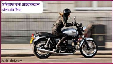 Photo of মহিলাদের জন্য মোটরসাইকেল চালানোর টিপস – Motorcycle Riding Tips For Women