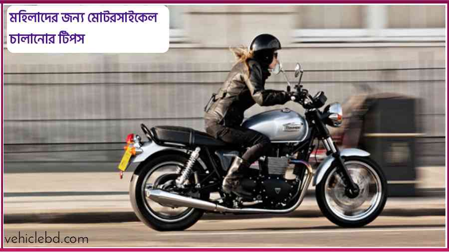 Motorcycle Riding Tips For Women মহিলাদের জন্য মোটরসাইকেল চালানোর টিপস