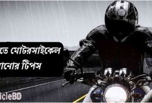 Photo of বৃষ্টিতে মোটরসাইকেল চালানোর টিপস – How To Ride Motorcycle In Rain