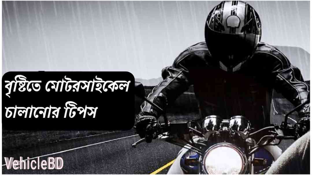 মোটরসাইকেল চালানোর টিপস How To Ride Motorcycle In Rain