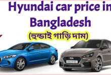 Photo of (আজকের দাম) Hyundai Car price in Bangladesh 2021