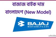 Photo of বাজাজ বাইক দাম ২০২১ বাংলাদেশ (New) – Bajaj Bike price in bangladesh