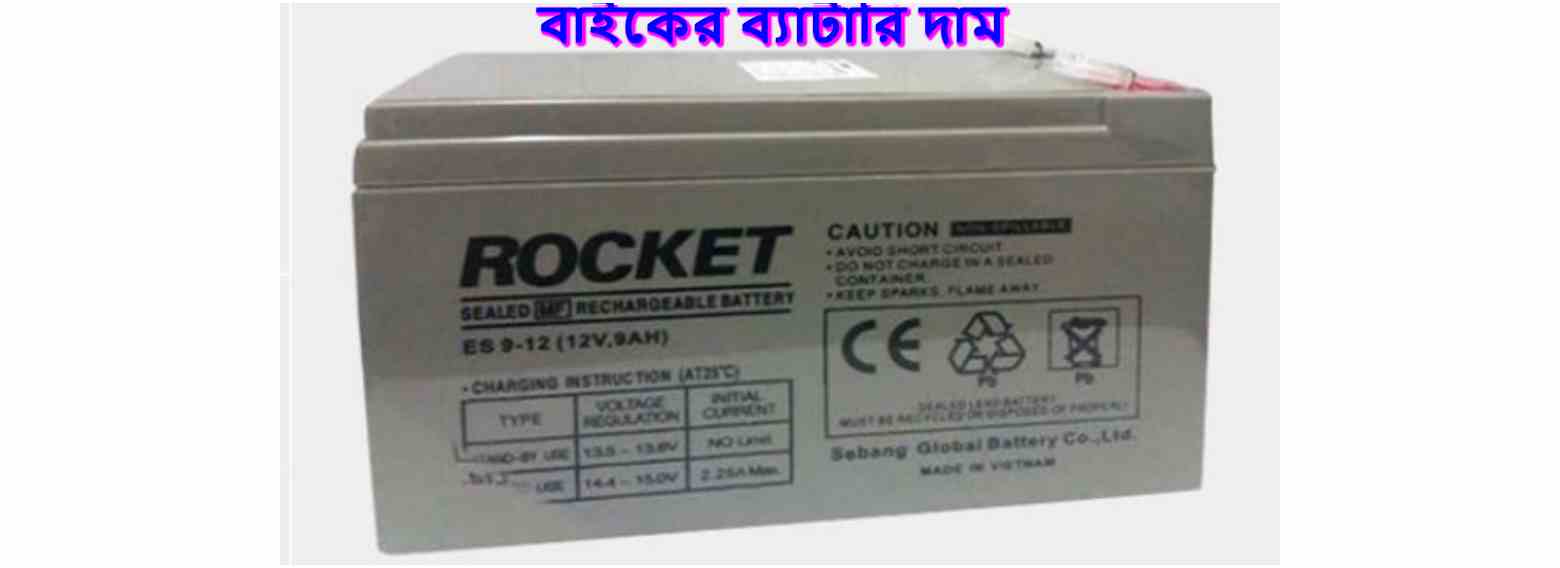 bike Battery Price in Bangladesh বাইকের ব্যাটারির দাম ২০২১