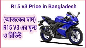 (আজকের দাম) R15 V3 এর মূল্য ও রিভিউ – R15 v3 Price in Bangladesh 2023