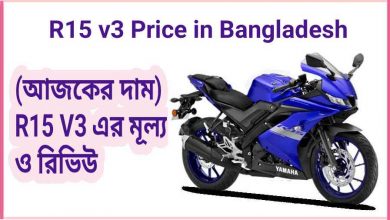 Photo of (আজকের দাম) R15 V3 এর মূল্য ও রিভিউ – R15 v3 Price in Bangladesh 2023