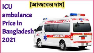 ICU Ambulance Price in Bangladesh 2021