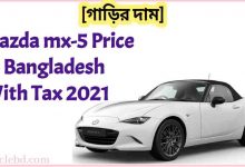 Photo of Mazda mx-5 Price in Bangladesh With Tax 2021