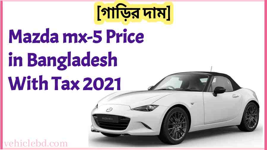 Mazda mx 5 Price in Bangladesh With Tax 2021