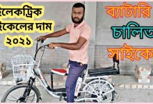 Photo of ইলেকট্রিক সাইকেলের দাম বাংলাদেশ ২০২৩ জানুন – Electric Bicycle Price in Bangladesh 2021