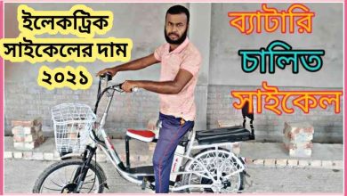 Photo of ইলেকট্রিক সাইকেলের দাম ২০২১ জানুন – Electric Bicycle Price in Bangladesh 2021