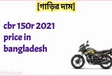 Photo of CBR 150r 2021 Price in Bangladesh (আজকের দাম)