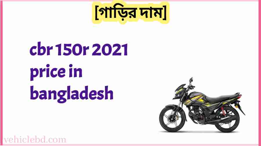 cbr 150r 2021 price in bangladesh