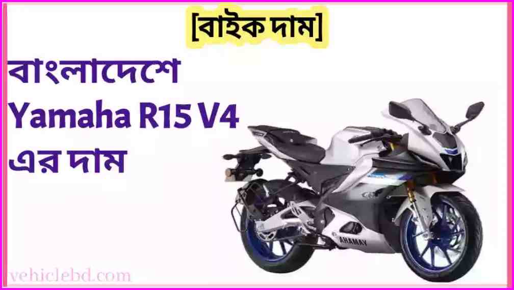 know Yamaha r15m v4 price in bd