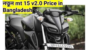 Yahama mt 15 v2 Price in Bangladesh 2023 & Review