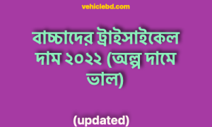 বাচ্চাদের ট্রাইসাইকেল দাম ২০২২ (অল্প দামে ভাল) – China Baby Tricycle price in Bangladesh 2022