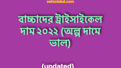 Photo of বাচ্চাদের ট্রাইসাইকেল দাম ২০২২ (অল্প দামে ভাল) – China Baby Tricycle price in Bangladesh 2022