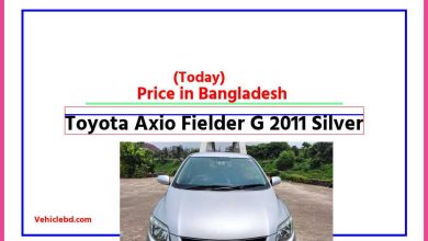 Photo of Toyota Axio Fielder G 2011 Silver Price in Bangladesh [আজকের দাম]
