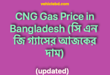 Photo of CNG Gas Price in Bangladesh (সি এন জি গ্যাসের আজকের দাম)