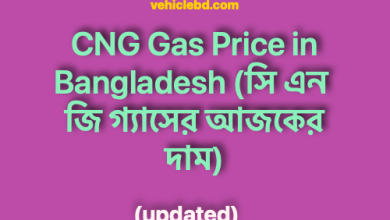 Photo of CNG Gas Price in Bangladesh (সি এন জি গ্যাসের আজকের দাম)