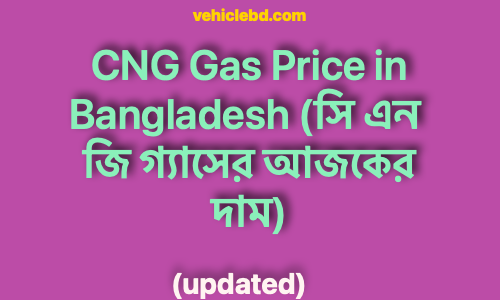 vehiclebd CNG Gas Price in Bangladesh সি এন জি গ্যাসের আজকের দাম1 copy